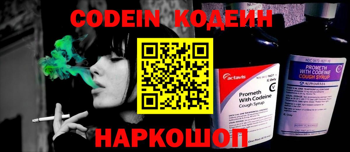 Ярославль  Кодеиновый сироп Lean Purple Drank  Кодеин Purple Drank  Вход с VPN 