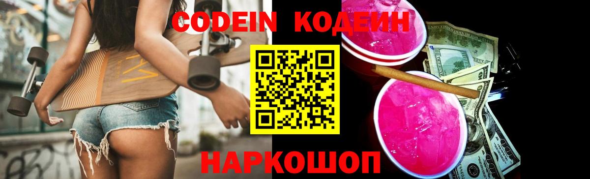 Codein Purple Drank Ярославль